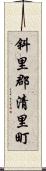 斜里郡清里町 Scroll