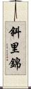 斜里錦 Scroll