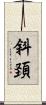 斜頚 Scroll