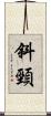 斜頸 Scroll
