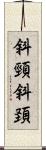 斜頸 Scroll
