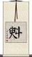 斞 Scroll