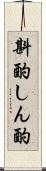 斟酌 Scroll