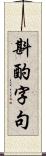 斟酌字句 Scroll