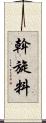 斡旋料 Scroll