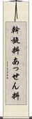 斡旋料 Scroll