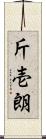 斤壱朗 Scroll