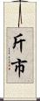 斤市 Scroll
