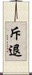 斥退 Scroll