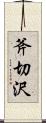 斧切沢 Scroll