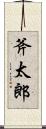 斧太郎 Scroll