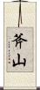 斧山 Scroll