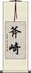 斧崎 Scroll