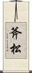 斧松 Scroll