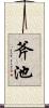 斧池 Scroll