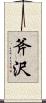 斧沢 Scroll