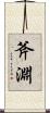 斧淵 Scroll