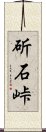 斫石峠 Scroll