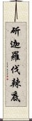 斫迦羅伐辣底 Scroll