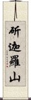 斫迦羅山 Scroll