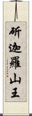 斫迦羅山王 Scroll