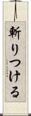 斬りつける Scroll
