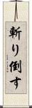 斬り倒す Scroll