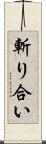 斬り合い Scroll