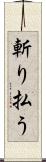 斬り払う Scroll