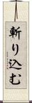 斬り込む Scroll
