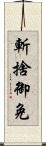 斬捨御免 Scroll