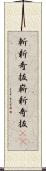 斬新奇抜 Scroll