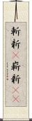 斬新(P);嶄新(sK) Scroll