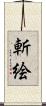 斬絵 Scroll