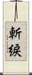斬綟 Scroll