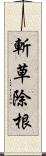 斬草除根 Scroll