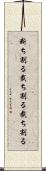 断ち割る;裁ち割る;截ち割る Scroll