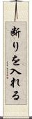 断りを入れる Scroll