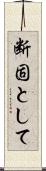 断固として Scroll