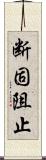 断固阻止 Scroll