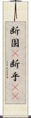 断固(P) Scroll