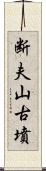 断夫山古墳 Scroll