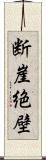 断崖絶壁 Scroll