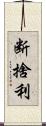 断捨利 Scroll