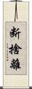 断捨離 Scroll