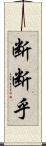断断乎 Scroll