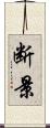 断景 Scroll