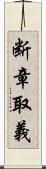 断章取義 Scroll