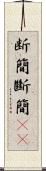 断簡 Scroll