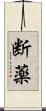 断薬 Scroll